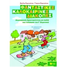 Φανταστικές καλοκαιρινές διακοπές – Δημιουργικές δραστηριότητες για παιδιά που τελείωσαν την Γ΄ Δημοτικού 07636  Διακοπές - Καλοκαίρι