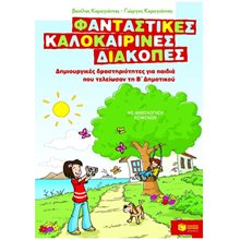 ΦΑΝΤΑΣΤΙΚΕΣ ΚΑΛΟΚΑΙΡΙΝΕΣ ΔΙΑΚΟΠΕΣ Β ΔΗΜΟΤΙΚΟΥ  Διακοπές - Καλοκαίρι
