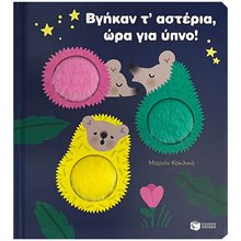 Βγήκαν τ’ αστέρια, ώρα για ύπνο! 14783  Διάφορα