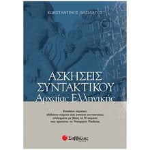 ΑΣΚΗΣΕΙΣ ΣΥΝΤΑΚΤΙΚΟΥ ΑΡΧΑΙΑΣ ΕΛΛΗΝΙΚΗΣ 28037  Αρχαία Γενικά