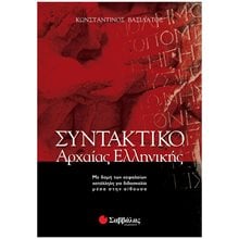 ΣΥΝΤΑΚΤΙΚΟ ΑΡΧΑΙΑΣ ΕΛΛΗΝΙΚΗΣ 28036  Αρχαία Γενικά