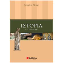 ΙΣΤΟΡΙΑ Β  ΓΥΜΝΑΣΙΟΥ 21438  Ιστορία