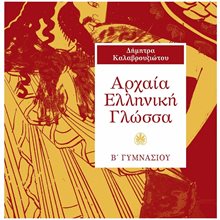 ΑΡΧΑΙΑ ΕΛΛΗΝΙΚΗ ΓΛΩΣΣΑ Β ΓΥΜΝΑΣΙΟΥ 21400  Αρχαία