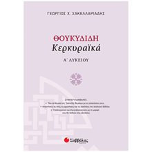 ΘΟΥΚΥΔΙΔΗ ΚΕΡΚΥΡΑΪΚΑ Α ΛΥΚΕΙΟΥ 21624  Θουκυδίδη Ιστορικά Κερκυραιικά