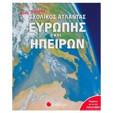 ΝΕΟΣ ΠΛΗΡΗΣ ΣΧΟΛΙΚΟΣ ΑΤΛΑΝΤΑΣ ΕΥΡΩΠΗΣ Κ ΗΠΕΙΡΩΝ 33715  Χάρτες Αναδιπλωμένοι-Άτλαντες-Βιβλία