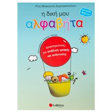 Η ΔΙΚΗ ΜΟΥ ΑΛΦΑΒΗΤΑ 21083  Γράμματα