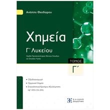 Χημεία Γ΄ λυκείου (τρίτος τόμος) Ομάδα προσανατολισμού θετικών σπουδών και σπουδών υγείας  Χημεία Θετικής/Τεχνολογικής Κατεύθυνσης