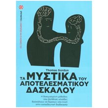 Τα μυστικά του αποτελεσματικού δασκάλου  Βιβλία Για Εκπαιδευτικούς