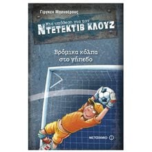 ΜΙΑ ΥΠΟΘΕΣΗ ΓΙΑ ΤΟΝ ΝΤΕΤΕΚΤΙΒ ΚΛΟΥΖ Νο2, ΒΡΟΜΙΚΑ ΚΟΛΠΑ ΣΤΟ ΓΗΠΕΔΟ  ΚΩΔ:5571  Περιπέτειες Μυστηρίου-Φαντασίας