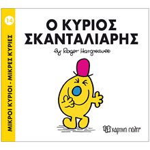 ΜΙΚΡΟΙ ΚΥΡΙΟΙ ΜΙΚΡΕΣ ΚΥΡΙΕΣ - Ο ΚΥΡΙΟΣ ΣΚΑΝΤΑΛΙΑΡΗΣ 14  Παραμύθια Απλά