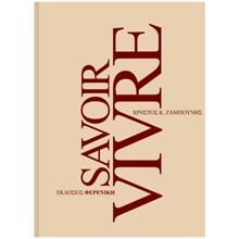 SAVOIR VIVRE  Κοινωνική συμπεριφορά