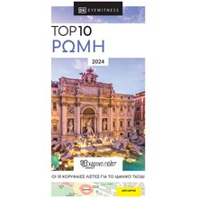 TOP 10 : ΡΩΜΗ  Τουριστικοί Οδηγοί Εσωτερικού-Εξωτερικού