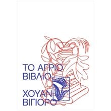 ΤΟ ΑΓΡΙΟ ΒΙΒΛΙΟ  Σύγχρονη Ξένη Λογοτεχνία