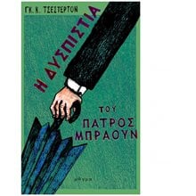 Η ΔΥΣΠΙΣΤΙΑ ΤΟΥ ΠΑΤΡΟΣ ΜΠΡΑΟΥΝ  Σύγχρονη Ξένη Λογοτεχνία