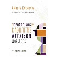 Ο ΠΡΟΣΩΠΙΚΟΣ ΣΟΥ ΚΑΘΗΓΗΤΗΣ ΑΓΓΛΙΚΩΝ - WORKBOOK  Αγγλικά Φροντιστηριακά & ELT Βιβλία