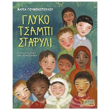 ΓΛΥΚΟ ΤΣΑΜΠΙ ΣΤΑΦΥΛΙ  Σύγχρονη Παιδική Λογοτεχνία