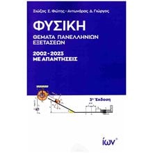 ΦΥΣΙΚΗ ΘΕΜΑΤΑ ΠΑΝΕΛΛΗΝΙΩΝ ΕΞΕΤΑΣΕΩΝ 2002-2023 3Η ΕΚΔΟΣΗ  Φυσική