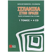 ΙΣΠΑΝΙΚΑ ΣΤΗΝ ΠΡΑΞΗ ( + ON LINE AUDIO)  Ισπανικά Φροντιστηριακά