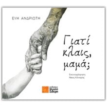 ΓΙΑΤΙ ΚΛΑΙΣ, ΜΑΜΑ;  Λογοτεχνία