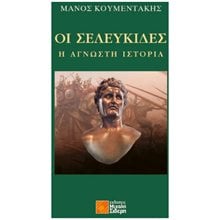 ΟΙ ΣΕΛΕΥΚΙΔΕΣ: Η ΑΓΝΩΣΤΗ ΙΣΤΟΡΙΑ  Λογοτεχνία