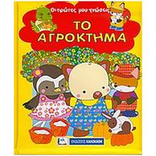 ΤΟ ΑΓΡΟΚΤΗΜΑ  Παιδικά & Εφηβικά