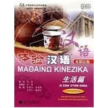 ΜΑΘΑΙΝΩ ΚΙΝΕΖΙΚΑ (+ CD) Η ΖΩΗ ΣΤΗΝ ΚΙΝΑ  Κινεζικά Φροντιστηριακά