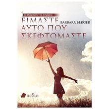 ΤΟ ΜΟΝΟΠΑΤΙ ΤΗΣ ΔΥΝΑΜΗΣ 1  -ΕΙΜΑΣΤΕ ΑΥΤΟ ΠΟΥ ΣΚΕΦΤΟΜΑΣΤΕ  Αυτοβελτίωση - Αυτογνωσία