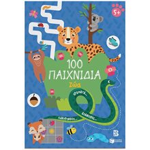 100 Παιχνίδια - Ζώα (Σειρά: 100 διασκεδαστικά παιχνίδια) 14742  Διάφορα