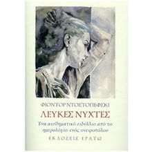 ΛΕΥΚΕΣ ΝΥΧΤΕΣ  Κλασική Λογοτεχνία