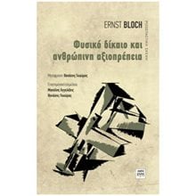 ΦΥΣΙΚΟ ΔΙΚΑΙΟ ΚΑΙ ΑΝΘΡΩΠΙΝΗ ΑΞΙΟΠΡΕΠΕΙΑ  Σύγχρονη Φιλοσοφία