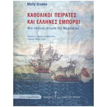 ΚΑΘΟΛΙΚΟΙ ΠΕΙΡΑΤΕΣ ΚΑΙ ΕΛΛΗΝΕΣ ΕΜΠΟΡΟΙ  Νεότερη-Σύγχρονη Ιστορία