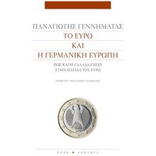 ΤΟ ΕΥΡΩ ΚΑΙ Η ΓΕΡΜΑΝΙΚΗ ΕΥΡΩΠΗ  Πολιτικές Επιστήμες