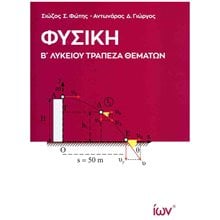 ΦΥΣΙΚΗ Β' ΛΥΚΕΙΟΥ ΤΡΑΠΕΖΑ ΘΕΜΑΤΩΝ  Φυσική Θετικής/Τεχνολογικής Κατεύθυνσης