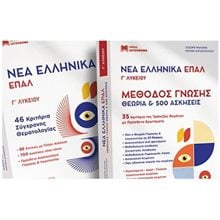 ΝΕΑ ΕΛΛΗΝΙΚΑ ΕΠΑΛ Γ ΛΥΚΕΙΟΥ- ΝΕΑ ΕΚΔΟΣΗ ( ΣΕΤ 3 ΒΙΒΛΙΩΝ )  Νεοελληνική Γλώσσα