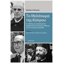 ΤΟ ΜΕΛΑΝΩΜΑ ΤΗΣ ΚΥΠΡΟΥ  Ιστορικές Μελέτες