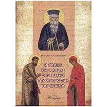 Η ΓΥΝΑΙΚΑ ΚΑΙ Ο ΑΝΔΡΑΣ ΣΤΙΣ ΔΙΔΑΧΕΣ ΤΟΥ ΑΓΙΟΥ ΚΟΣΜΑ ΤΟΥ ΑΙΤΩΛΟΥ  Εκκλησσιαστικά Βιβλία