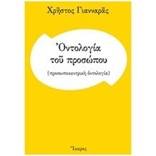 ΟΝΤΟΛΟΓΙΑ ΤΟΥ ΠΡΟΣΩΠΟΥ (ΠΡΟΣΩΠΟΚΕΝΤΡΙΚΗ ΟΝΤΟΛΟΓΙΑ )  Κριτική-Φιλοσοφική Ανάλυση