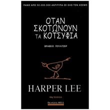 ΟΤΑΝ ΣΚΟΤΩΝΟΥΝ ΤΑ ΚΟΤΣΥΦΙΑ  Σύγχρονη Ξένη Λογοτεχνία