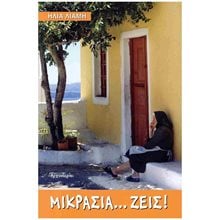 ΜΙΚΡΑΣΙΑ... ΖΕΙΣ  Σύγχρονη Ελληνική Λογοτεχνία