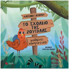 ΤΟ ΣΧΟΛΕΙΟ ΤΗΣ ΖΟΥΓΚΛΑΣ ΜΑΘΑΙΝΕΙ ΚΟΚΟΡΙΣΤΙΚΑ  Παραμύθια Απλά