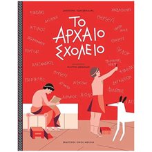ΤΟ ΑΡΧΑΙΟ ΣΧΟΛΕΙΟ  Παραμύθια Δεμένα