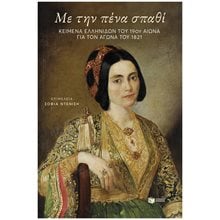 Με την πένα σπαθί: Κείμενα Ελληνίδων του 19ου αιώνα για τον αγώνα του 1821 14677  Αφηγήσεις
