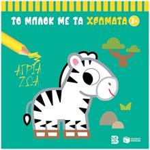 Μεγάλες εξορμήσεις για μικρούς εξερευνητές: Αγρόκτημα 12817  Διάφορα