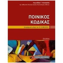 Ποινικός Κώδικας , Ενημέρωση μέχρι τον Ν 5108/2024 (τσέπης 23η έκδοση)  Ποινικό Δίκαιο