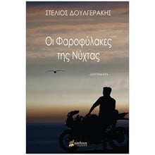 Οι φαροφυλακεσ της νύχτας  Προσωπικές αφηγήσεις
