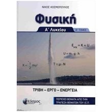 ΦΥΣΙΚΗ Α ΛΥΚΕΙΟΥ- Β ΤΟΜΟΣ  Φυσική