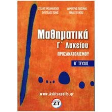 ΜΑΘΗΜΑΤΙΚΑ Γ ΛΥΚΕΙΟΥ ΠΡΟΣΑΝΑΤΟΛΙΣΜΟΥ Β ΤΕΥΧΟΣ  Μαθηματικά Θετικής /Τεχνολογικής Κατεύθυνσης