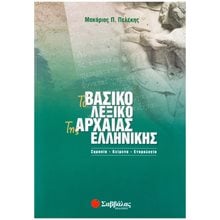 ΤΟ ΒΑΣΙΚΟ ΛΕΞΙΚΟ ΤΗΣ ΑΡΧΑΙΑΣ ΕΛΛΗΝΙΚΗΣ 22446  Λεξικά Αρχαίας Ελληνικής Γλώσσας