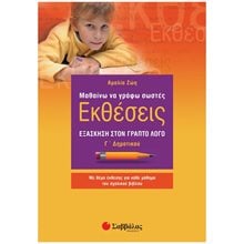 Μαθαίνω να γράφω σωστές Εκθέσεις Γ΄ Δημοτικού, Κ.Α.21163  Έκθεση