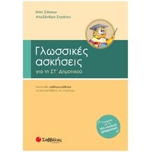 Γλωσσικές ασκήσεις για την Στ  Δημοτικού 21299  Γλώσσα